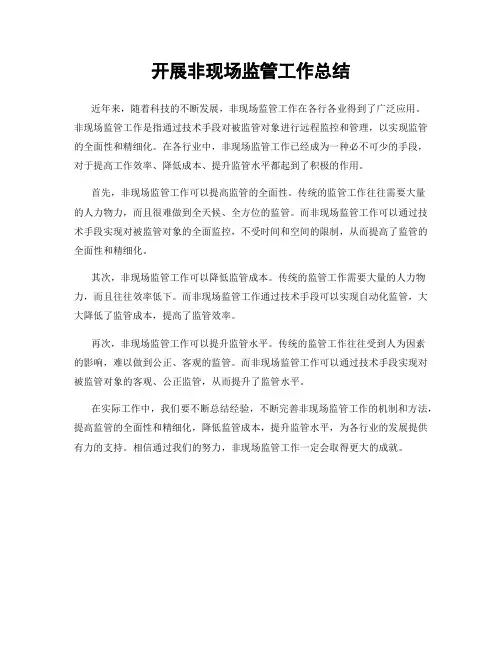 开展非现场监管工作总结