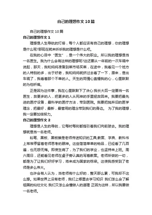 自己的理想作文10篇