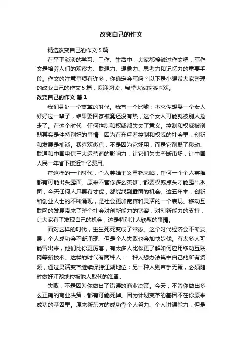 改变自己的作文