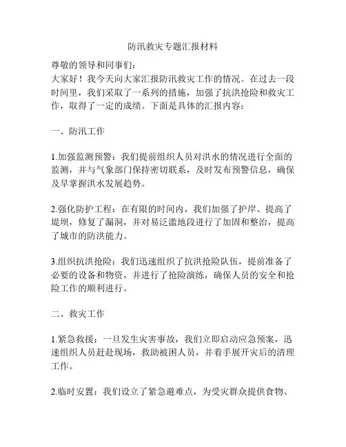 防汛救灾专题汇报材料