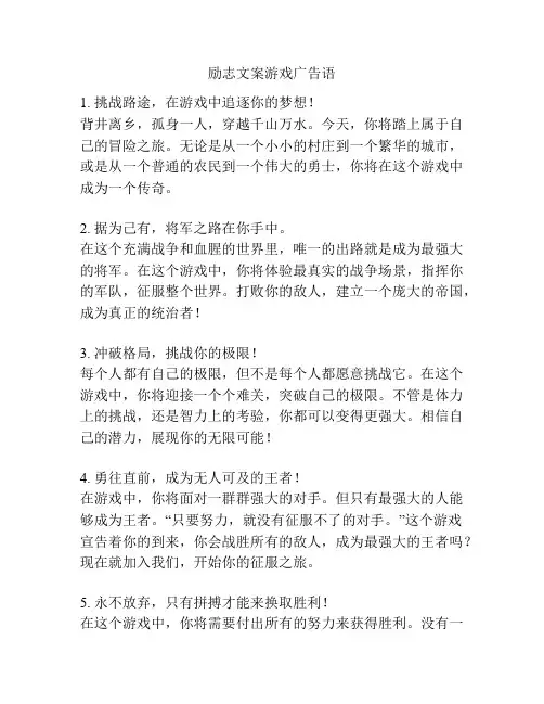 励志文案游戏广告语