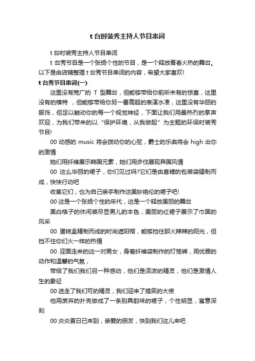 t台时装秀主持人节目串词