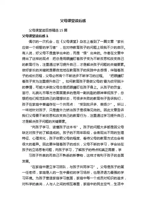 父母课堂读后感