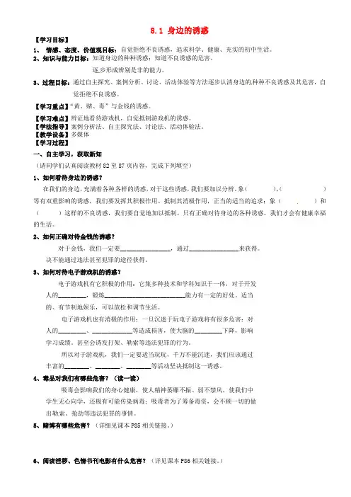 七年级政治上册 8.1 身边的诱惑导学案 新人教版(3)
