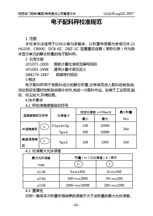 电子配料秤校准方法