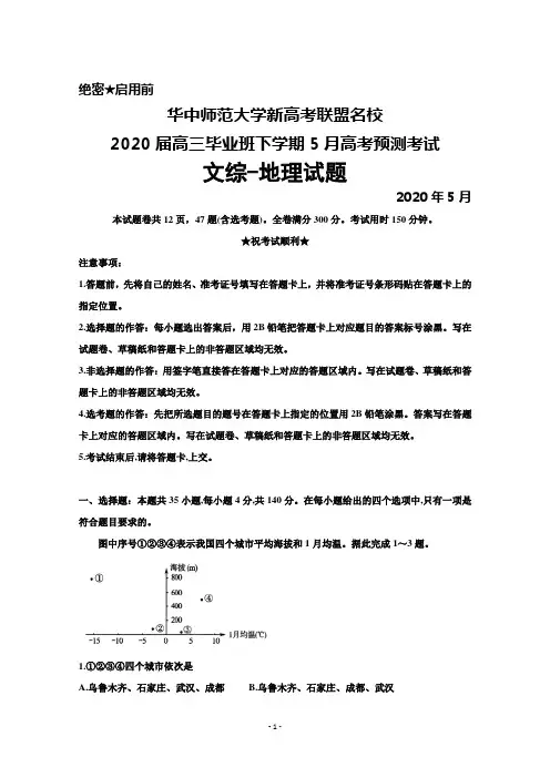 2020年5月华中师范大学新高考联盟名校2020届高三高考预测考试文综地理试题及答案解析