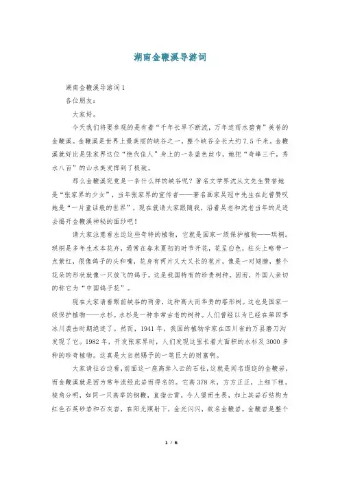 湖南金鞭溪导游词