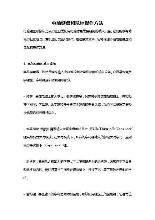 电脑键盘和鼠标操作方法