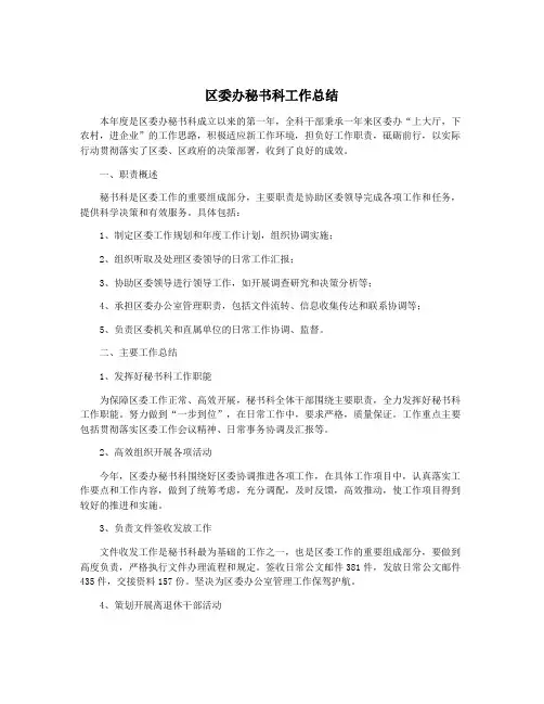 区委办秘书科工作总结