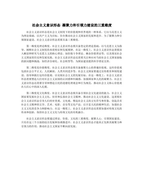 社会主义意识形态 凝聚力和引领力建设的三重维度