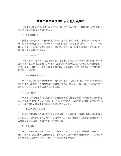 增强小学生英语词汇识记的几点办法