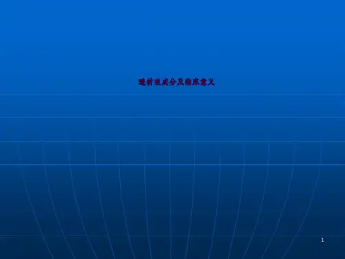 透析液及其临床意义ppt课件