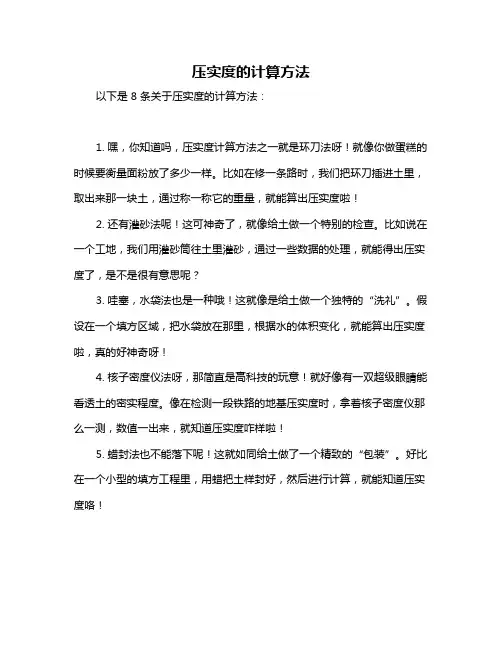 压实度的计算方法