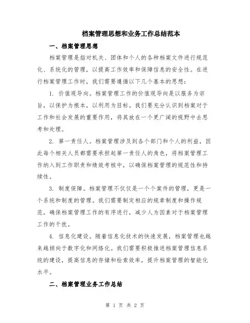 档案管理思想和业务工作总结范本