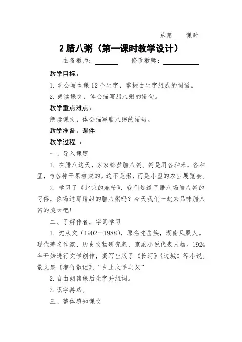 最新人教部编版六年级语文下册教案—2.腊八粥教案