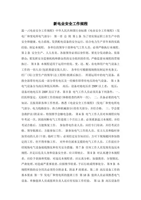 新电业安全工作规程