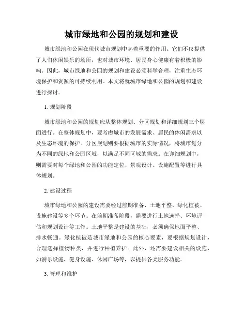 城市绿地和公园的规划和建设