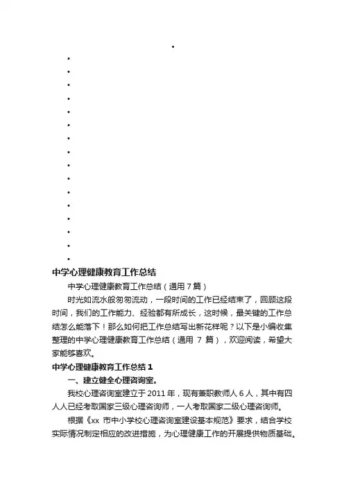中学心理健康教育工作总结（通用7篇）
