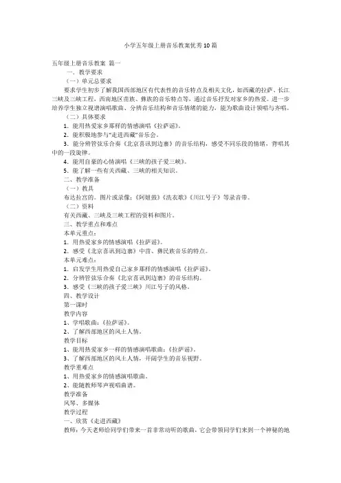 小学五年级上册音乐教案优秀10篇