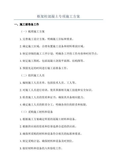 框架柱混凝土专项施工方案