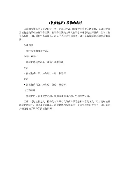 (教育精品)植物命名法