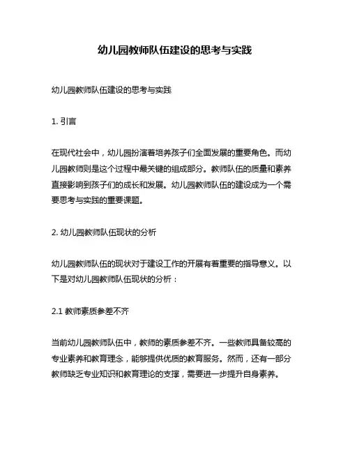 幼儿园教师队伍建设的思考与实践