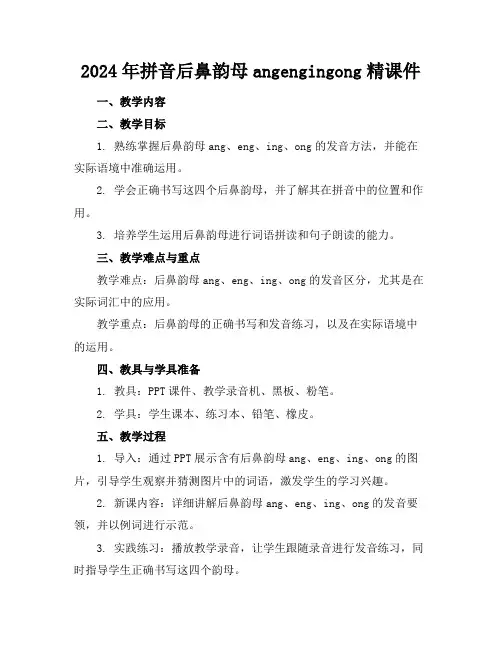 2024年拼音后鼻韵母angengingong精课件