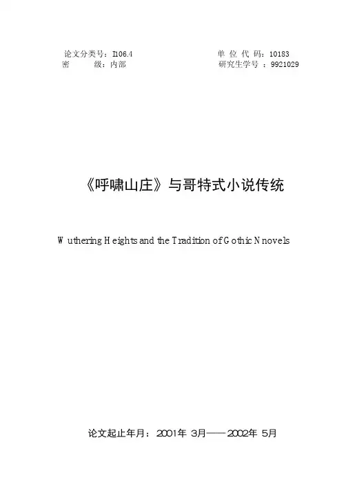《呼啸山庄》与哥特式小说传统
