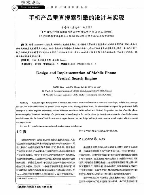 手机产品垂直搜索引擎的设计与实现