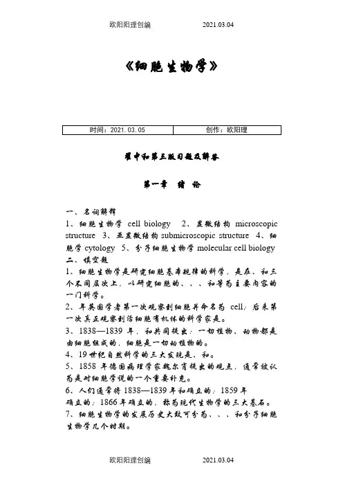 细胞生物学(翟中和期末考试专用)之欧阳理创编