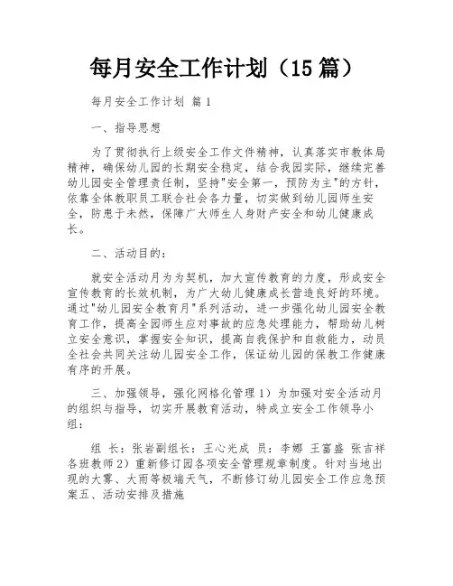 每月安全工作计划(15篇)