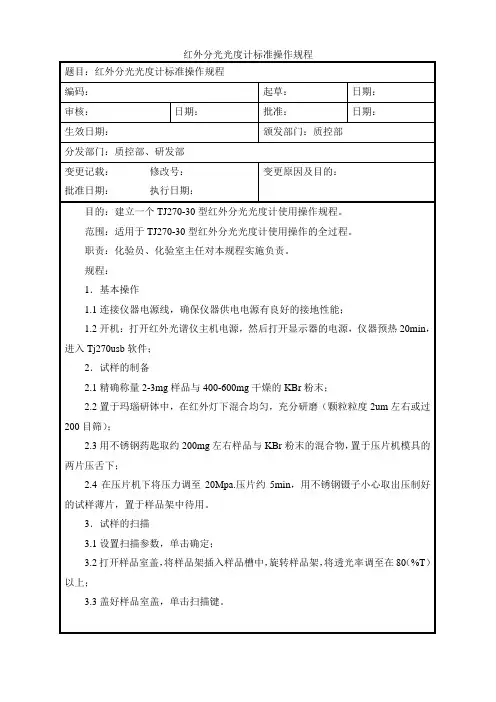 红外分光光度计标准操作规程