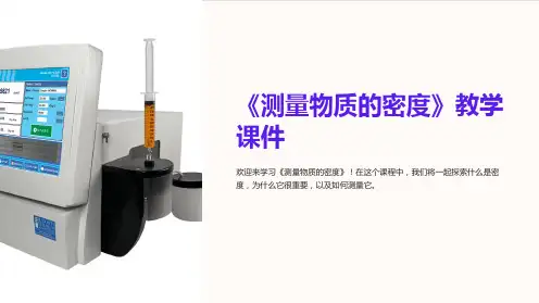 《测量物质的密度》教学课件