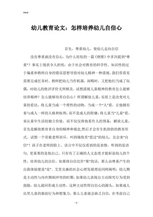 幼儿教育论文：怎样培养幼儿自信心