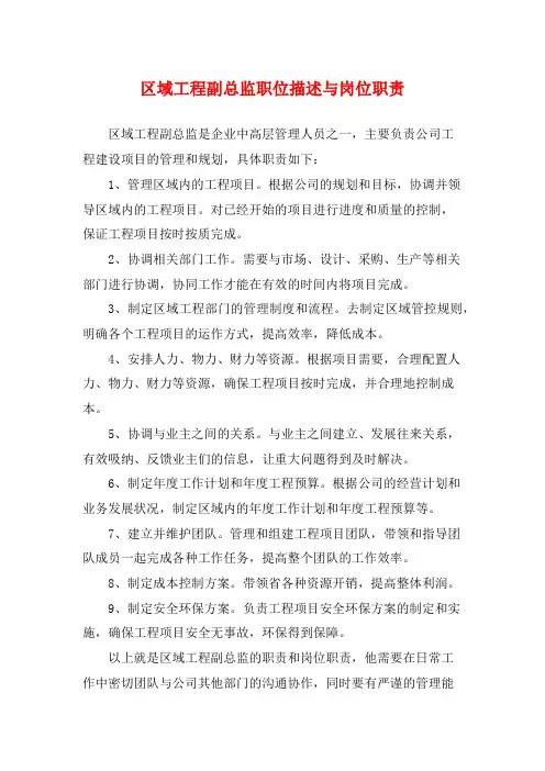 区域工程副总监职位描述与岗位职责