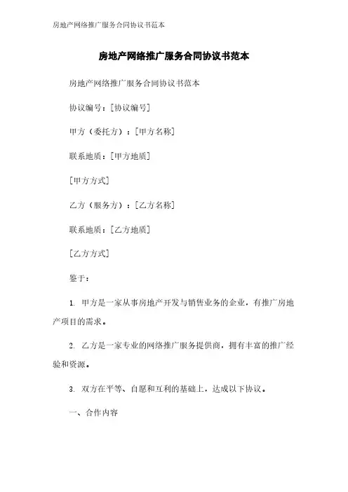 房地产网络推广服务合同协议书范本