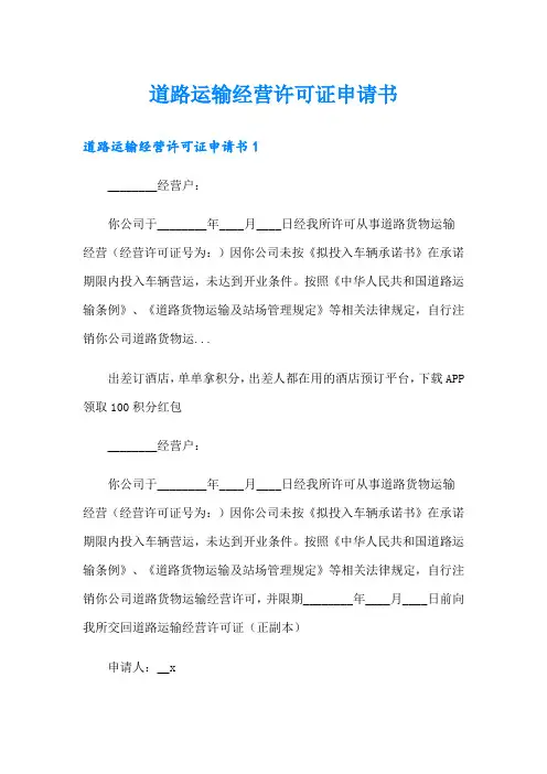 道路运输经营许可证申请书