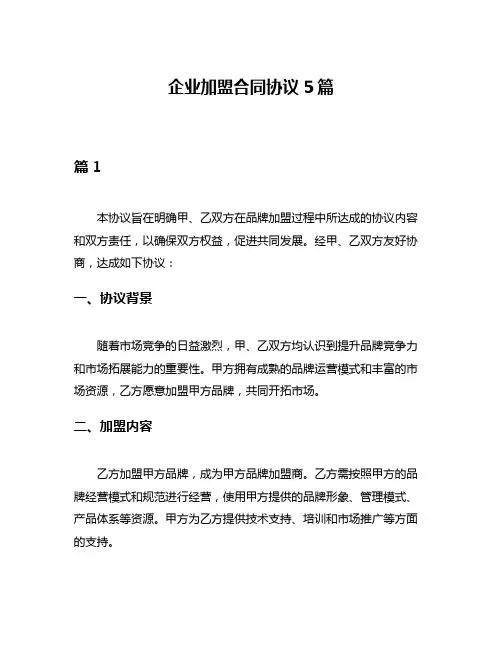 企业加盟合同协议5篇