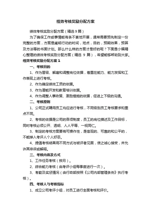 绩效考核奖励分配方案（精选9篇）