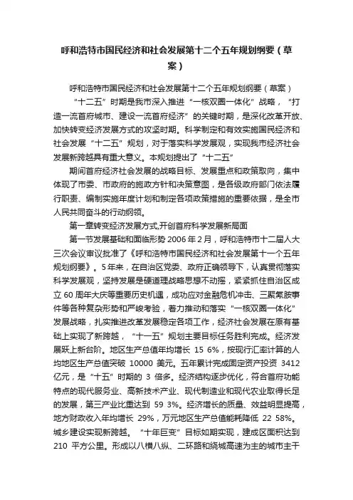 呼和浩特市国民经济和社会发展第十二个五年规划纲要（草案）