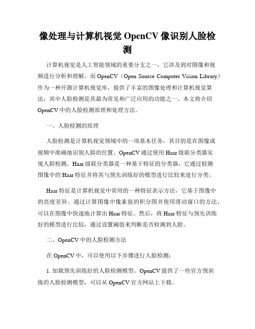 像处理与计算机视觉OpenCV像识别人脸检测