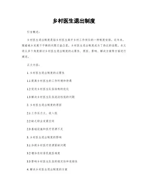 乡村医生退出制度