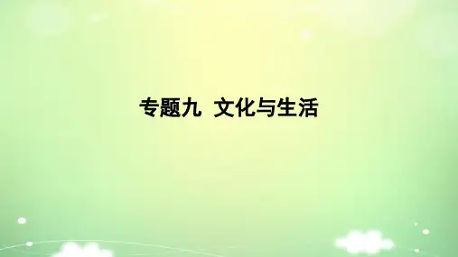 专题九+文化与生活+课件-2023届高考政治一轮复习人教版必修三文化生活