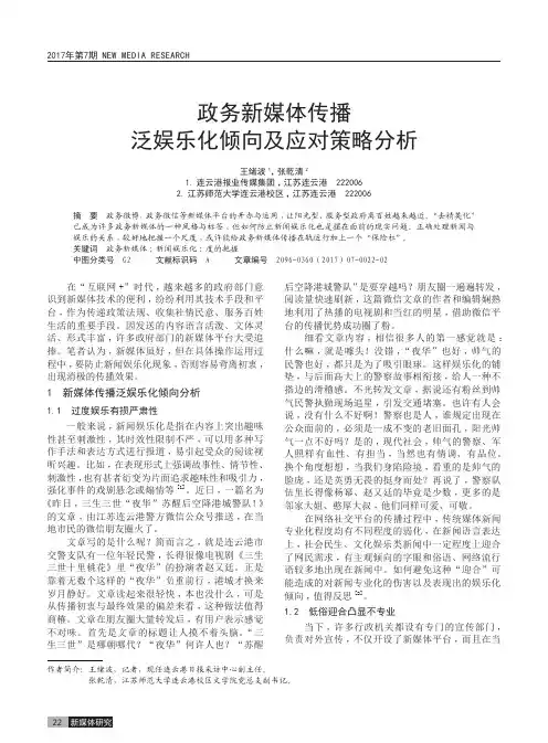 政务新媒体传播泛娱乐化倾向及应对策略分析