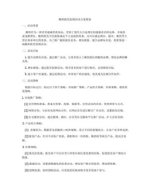 酸奶批发促销活动方案策划