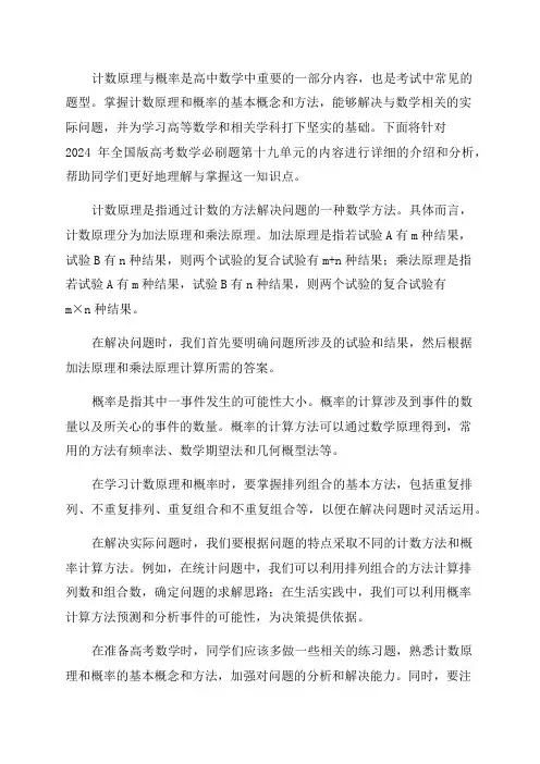2024年全国版高考数学必刷题第十九单元计数原理与概率