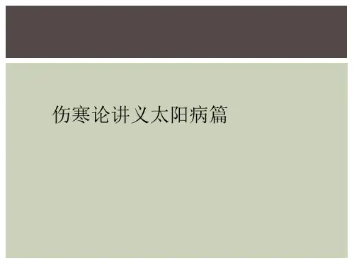 伤寒论讲义太阳病篇
