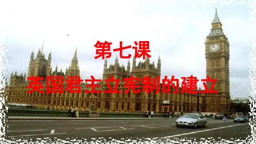 人教版高中历史必修一课件：第7课英国君主立宪制的建立(共30张PPT)