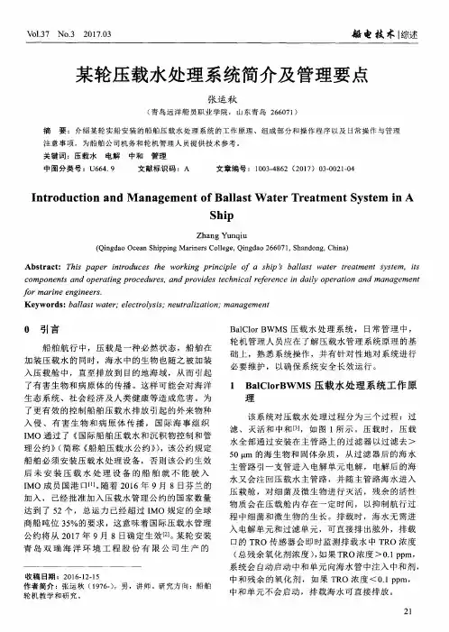 某轮压载水处理系统简介及管理要点