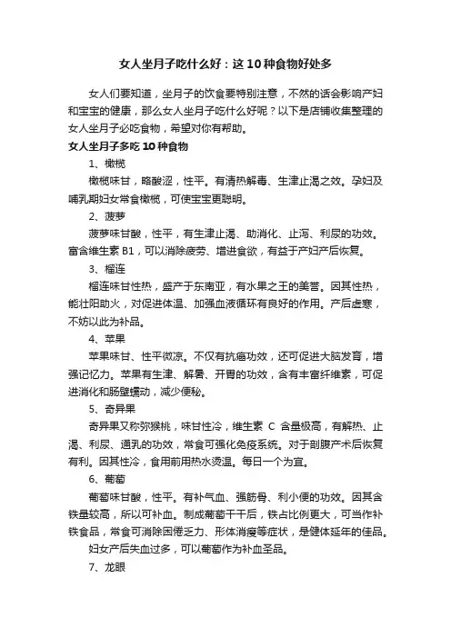女人坐月子吃什么好：这10种食物好处多